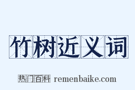 竹树近义词是什么意思的图片